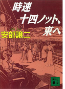 時速十四ノット、東へ(講談社文庫)