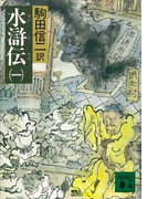 水滸伝(一)(講談社文庫)