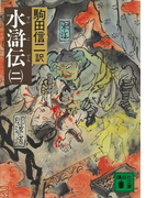 水滸伝(二)(講談社文庫)