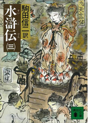 水滸伝(三)(講談社文庫)