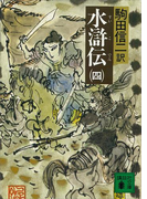 水滸伝(四)(講談社文庫)