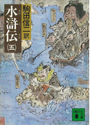 水滸伝(五)(講談社文庫)