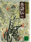 水滸伝(七)(講談社文庫)
