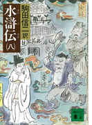 水滸伝(八)(講談社文庫)