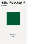 世界に呼びかける東洋(講談社現代新書)