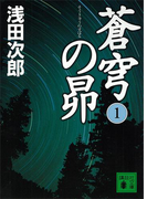 蒼穹の昴(1)(講談社文庫)