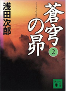蒼穹の昴(2)(講談社文庫)