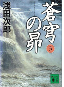 蒼穹の昴(3)(講談社文庫)