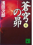 蒼穹の昴(4)(講談社文庫)