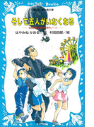 そして五人がいなくなる 名探偵夢水清志郎事件ノート(講談社青い鳥文庫 )