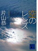 空のレンズ(講談社文庫)