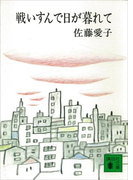 戦いすんで日が暮れて(講談社文庫)