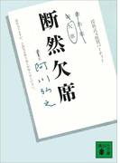 断然欠席(講談社文庫)