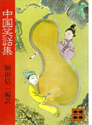中国笑話集(講談社文庫)