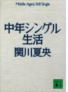 中年シングル生活(講談社文庫)