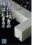 冷たい校舎の時は止まる(下)(講談社文庫)