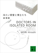 冷たい密室と博士たち DOCTORS IN ISOLATED ROOM(講談社文庫)