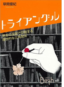 トライアングル(講談社Birth)