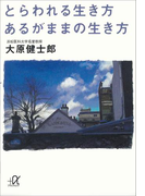 とらわれる生き方 あるがままの生き方(講談社+α文庫)