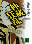 仲蔵狂乱(講談社文庫)