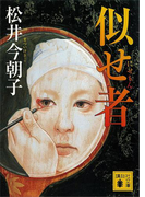 似せ者(講談社文庫)