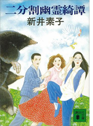 二分割幽霊綺譚(講談社文庫)