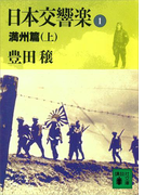 日本交響楽(1) 満州篇(上)(講談社文庫)