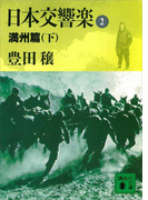 日本交響楽(2) 満州篇(下)(講談社文庫)