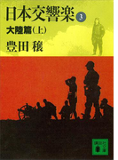 日本交響楽(3) 大陸篇(上)(講談社文庫)