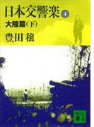 日本交響楽(4) 大陸篇(下)(講談社文庫)