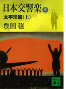 日本交響楽(5) 太平洋編(上)(講談社文庫)