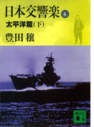 日本交響楽(6) 太平洋編(下)(講談社文庫)