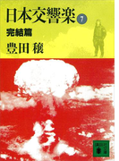 日本交響楽(7) 完結篇(講談社文庫)