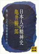 日本人の精神史 第一部 古代知識階級の形成(講談社文庫)