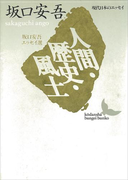 人間・歴史・風土 坂口安吾エッセイ選(講談社文芸文庫)