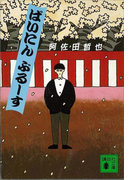 ばいにんぶるーす(講談社文庫)