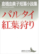 パルタイ・紅葉狩り 倉橋由美子短篇小説集(講談社文芸文庫)