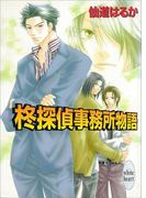 柊探偵事務所物語(1)(ホワイトハート/講談社X文庫)