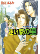 迷い家の里 柊探偵事務所物語(2)(ホワイトハート/講談社X文庫)