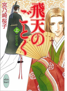 【期間限定20%OFF】飛天のごとく 上巻 初恋の巻(ホワイトハート/講談社X文庫)