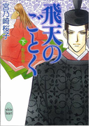 【期間限定20%OFF】飛天のごとく 下巻 動乱の巻(ホワイトハート/講談社X文庫)