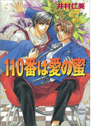110番は愛の蜜 110番シリーズ(1)(ホワイトハート)