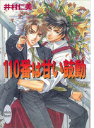 110番は甘い鼓動 110番シリーズ(2)(ホワイトハート)