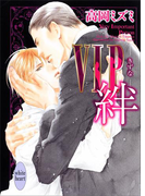 VIP 絆(ホワイトハート)