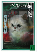 ペルシャ猫の謎(講談社文庫)