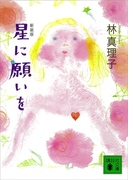 星に願いを(講談社文庫)