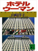 ホテルウーマン(講談社文庫)