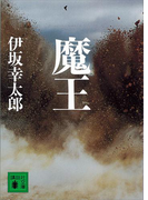 魔王(講談社文庫)