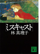 ミスキャスト(講談社文庫)