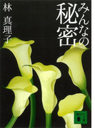 みんなの秘密(講談社文庫)
